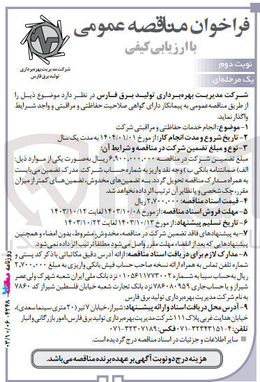 تصویر کوچک آگهی  انجام خدمات حفاظتی و مراقبتی شرکت
