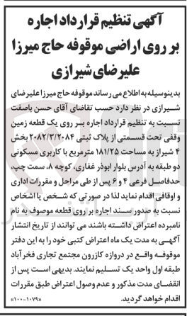 تصویر کوچک آگهی اجاره بر روی یک قطعه زمین به پلاک  ثبتی  2082/3/2084 به مساحت 181/25 مترمربع باکاربری مسکونی 
