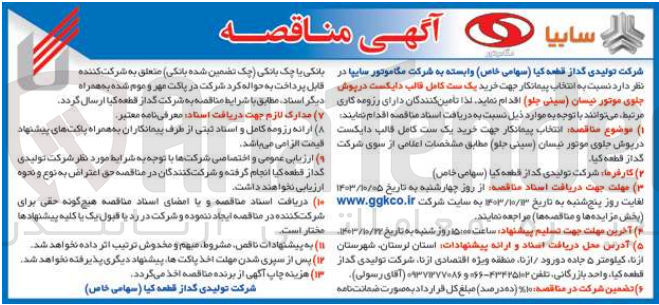 تصویر کوچک آگهی انتخاب پیمانکار جهت خرید یک ست کامل قالب دایکست در پوش جلوی موتور نیسان (سینی جلو) 