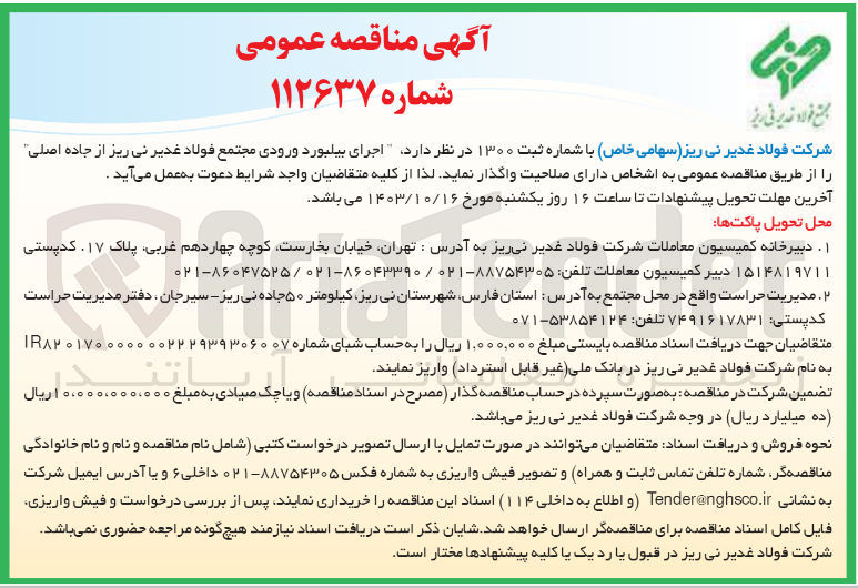تصویر کوچک آگهی  اجرای بیلبورد ورودی مجتمع فولاد غدیر نی ریز از جاده اصلی