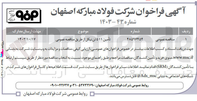 تصویر کوچک آگهی تأمین ۵۱۱ تن نیکل
