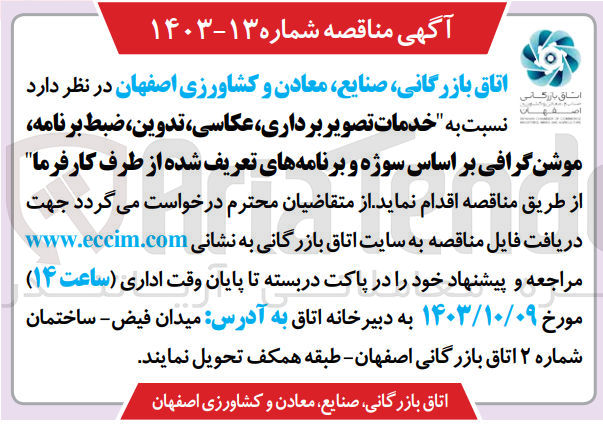 تصویر کوچک آگهی ه خدمات تصویربرداری، عکاسی، تدوین، ضبط برنامه موشن گرافی بر اساس سوژه و برنامه های تعریف شده از طرف کارفرما
