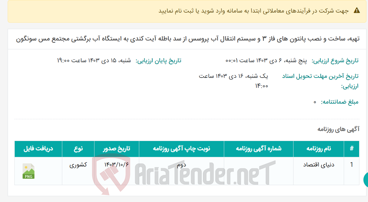 تصویر کوچک آگهی تهیه، ساخت و نصب پانتون های فاز 3 و سیستم انتقال آب پروسس از سد باطله آیت کندی به ایستگاه آب برگشتی مجتمع مس سونگون