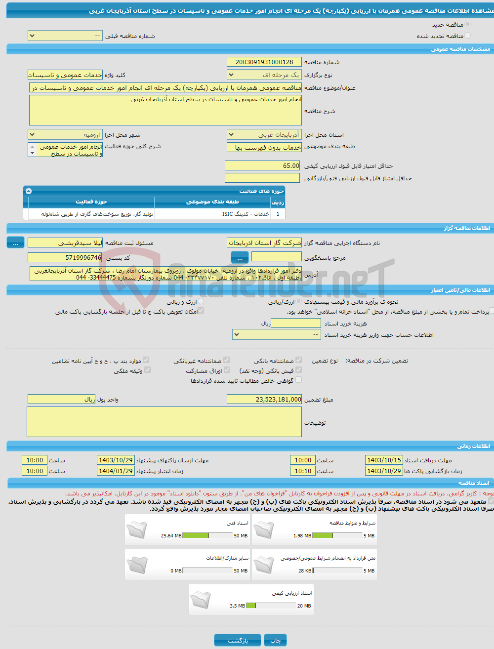 تصویر کوچک آگهی مناقصه عمومی همزمان با ارزیابی (یکپارچه) یک مرحله ای انجام امور خدمات عمومی و تاسیسات در سطح استان آذربایجان غربی