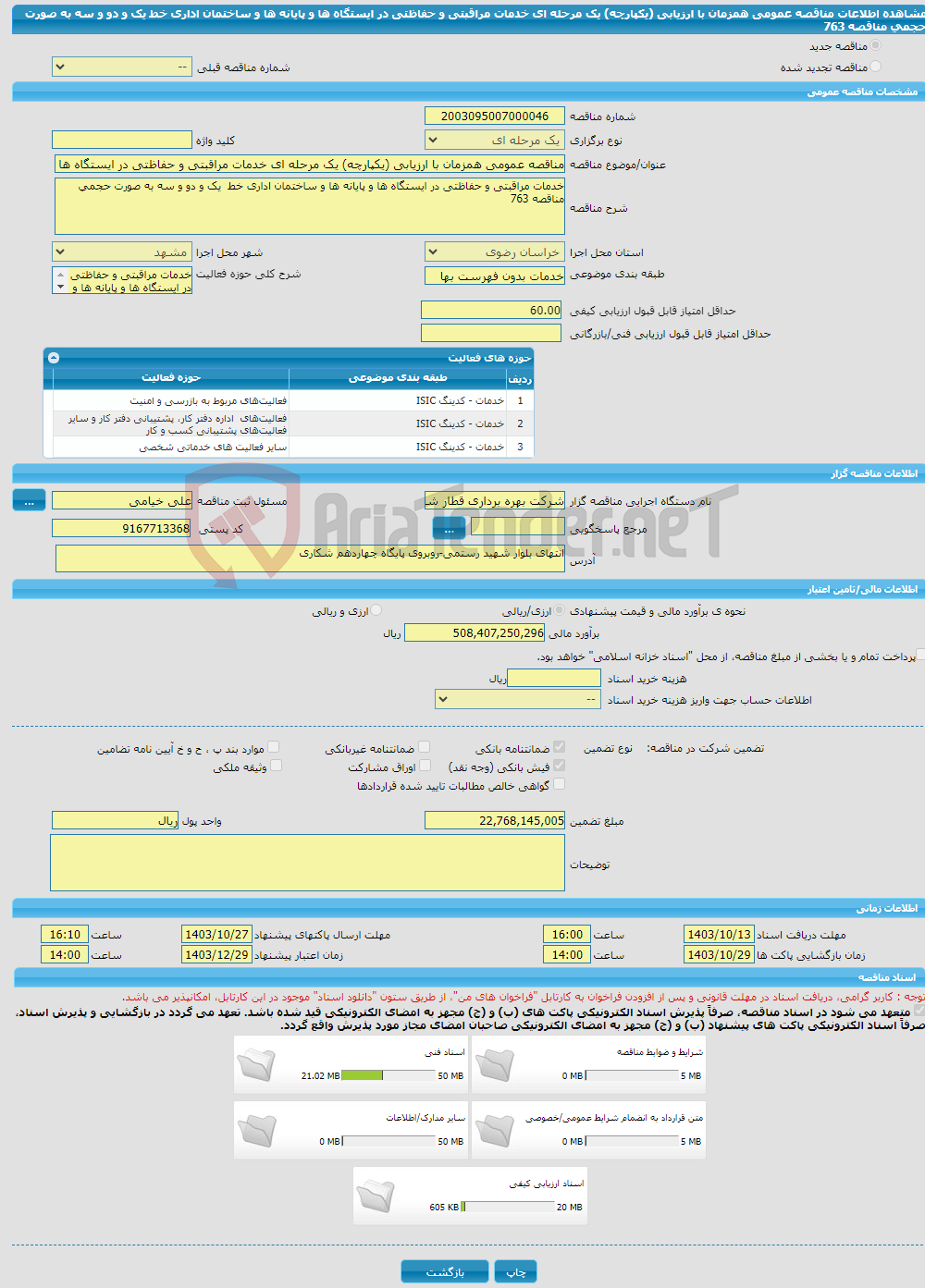 تصویر کوچک آگهی مناقصه عمومی همزمان با ارزیابی (یکپارچه) یک مرحله ای خدمات مراقبتی و حفاظتی در ایستگاه ها و پایانه ها و ساختمان اداری خط یک و دو و سه به صورت حجمی مناقصه 763