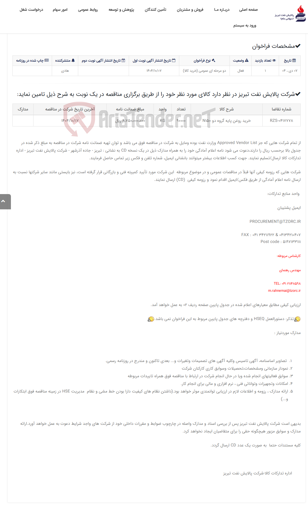 تصویر کوچک آگهی تقاضای RZS-0417778 خرید روغن پایه گروه دو N150