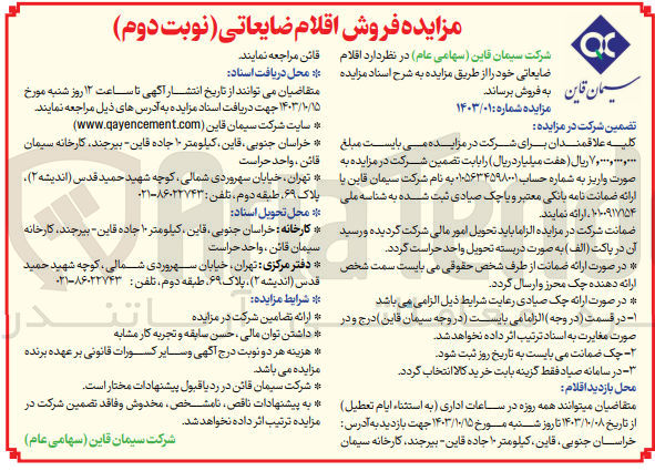 تصویر کوچک آگهی فروش اقلام ضایعاتی