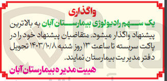 تصویر کوچک آگهی واگذاری کی سهم رادیولوژی بیمارستان آبان