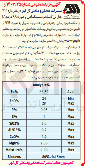 تصویر کوچک آگهی فروش 140 هزارتن کنسانتره سنگ آهن  با عیار 66/5 درصد 