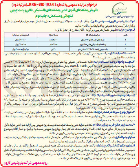 تصویر کوچک آگهی فروش بشکه های فلزی خالی و بشکه های پلاستیکی خالی و پالت چوبی ضایعاتی و مستعمل 