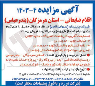 تصویر کوچک آگهی فروش اقلام :ضایعات آهن و داغی قطعات تعمیرگاه ،ضایعات جوب ،لقمه انسیلاتور و لاستیک کهنه ،روغن سوخته و بشکه خالی 