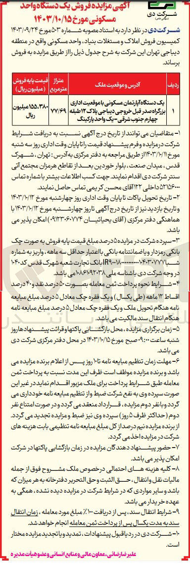 تصویر کوچک آگهی فروش یک دستگاه آپارتمان مسکونی با موقعیت اداری 