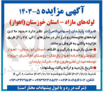 تصویر کوچک آگهی فروش حدود 90 تن لوله های مانیسمان و درز دار در سایز های 1 الی 28 