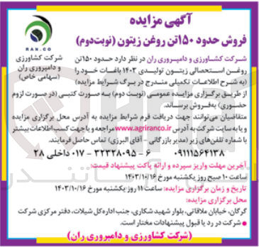 تصویر کوچک آگهی فروش حدود ۱۵۰ تن روغن استحصالی زیتون تولیدی ۱۴۰۳ باغات