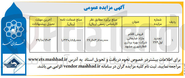 تصویر کوچک آگهی فروش اقلام مازاد ضایعاتی شرکت بهره برداری قطار شهری مشهد 