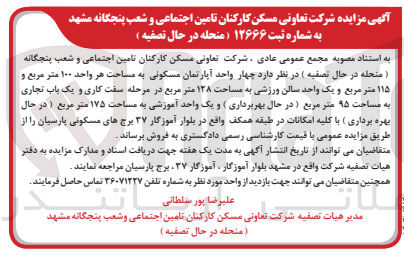 تصویر کوچک آگهی فروش چهارواحد مسکونی به مساحت هر واحد 100 مترمربع و 115 مترمربع و یک واحد سالن ورزشی به مساحت 128 مترمربع در مرحله سفت کاری و یک باب تجاری به مساحت 95 مترمربع و یک واحد آموزشی به مساحت 175 مترمربع 