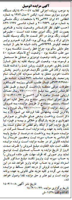 تصویر کوچک آگهی پرونده اجرایی کلاسه :14030047
فروش یک دستگاه سواری سمند 