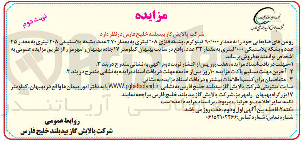تصویر کوچک آگهی فروش روغن های ضایعاتی مقدار 90/000 کیلوگرم، بشکه فلزی 208 لیتری به مقدار 370 عدد، بشکه پلاستیکی 208 لیتری به مقدار 45 عدد و بشکه پلاستیکی 1000 لیتری به مقدار 32 عدد