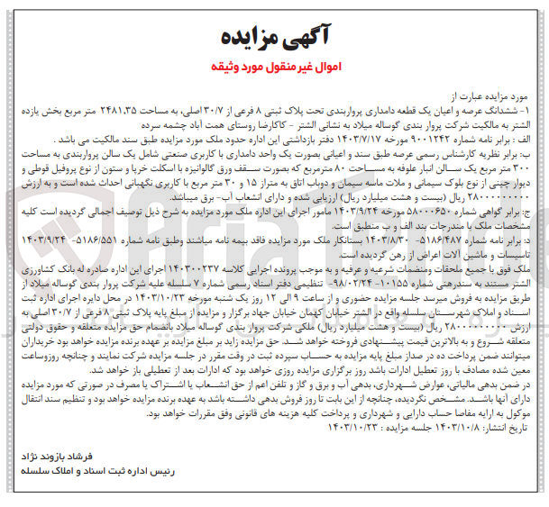 تصویر کوچک آگهی فروش ششدانگ عرصه و اعیان یک قطعه دامداری به پلاک ثبتی 8