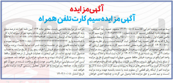 تصویر کوچک آگهی پرونده اجرایی کلاسه :140300508
فروش سیم کارت دائمی همراه اول به شماره 09125361230