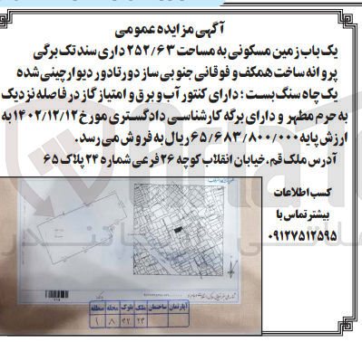 تصویر کوچک آگهی فروش یک باب زمین به مساحت 252/63 مترمربع 
