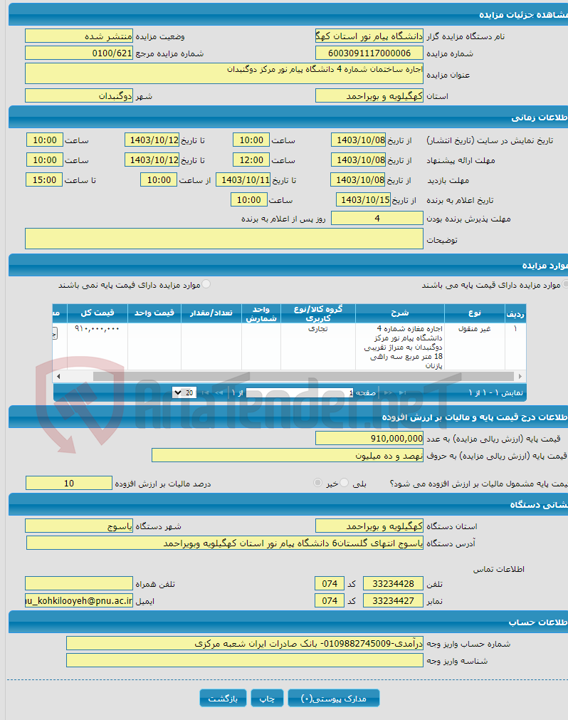 تصویر کوچک آگهی اجاره ساختمان شماره 4 دانشگاه پیام نور مرکز دوگنبدان