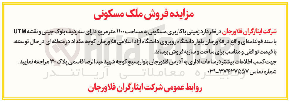 تصویر کوچک آگهی فروش زمینی با کاربری مسکونی به مساحت ۱۱۰۰ متر مربع دارای سه ردیف بلوک چینی و نقشه UTM 