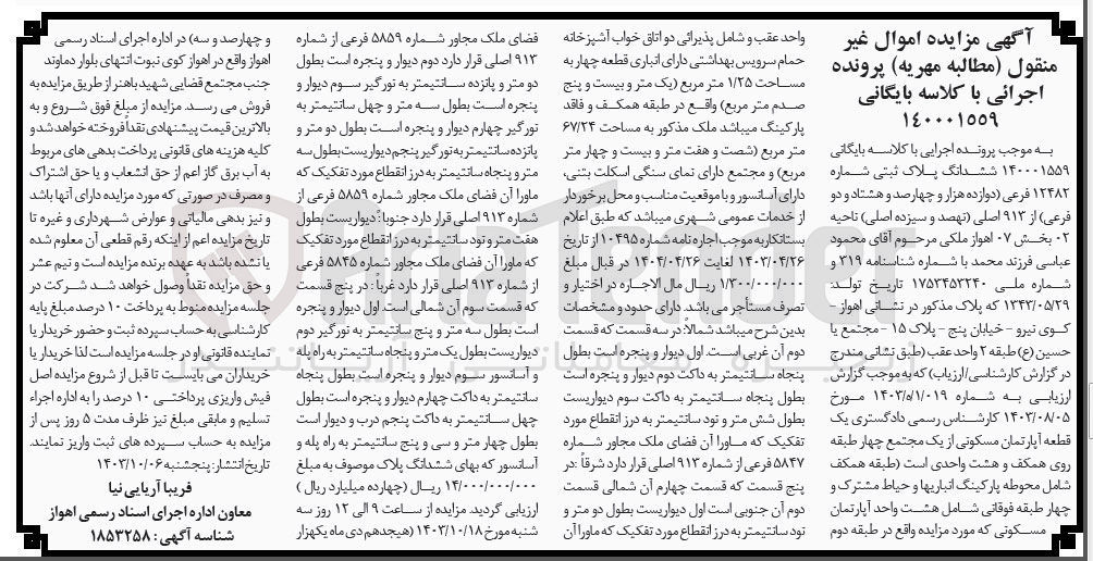 تصویر کوچک آگهی پرونده اجرایی کلاسه :140001559
فروش ششدانگ پلاک ثبتی شماره 12482