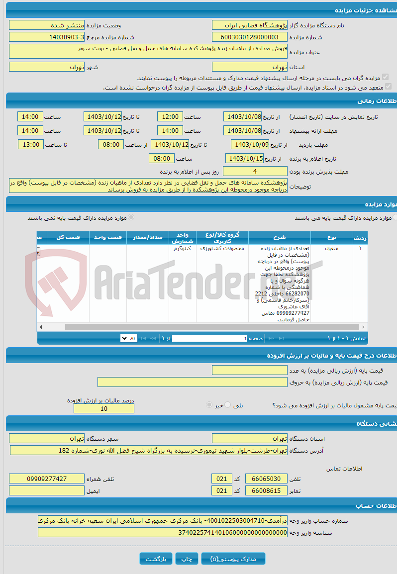 تصویر کوچک آگهی فروش تعدادی از ماهیان زنده پژوهشکده سامانه های حمل و نقل فضایی - نوبت سوم