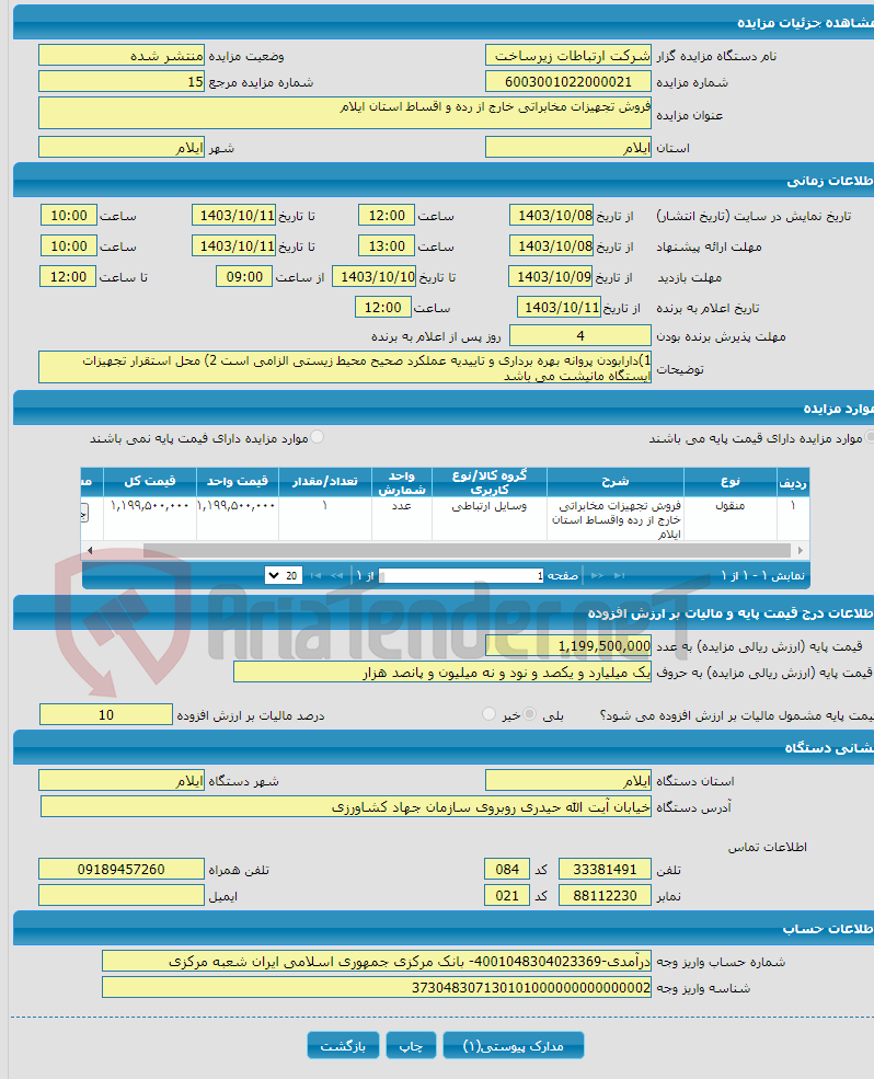 تصویر کوچک آگهی فروش تجهیزات مخابراتی خارج از رده و اقساط استان ایلام