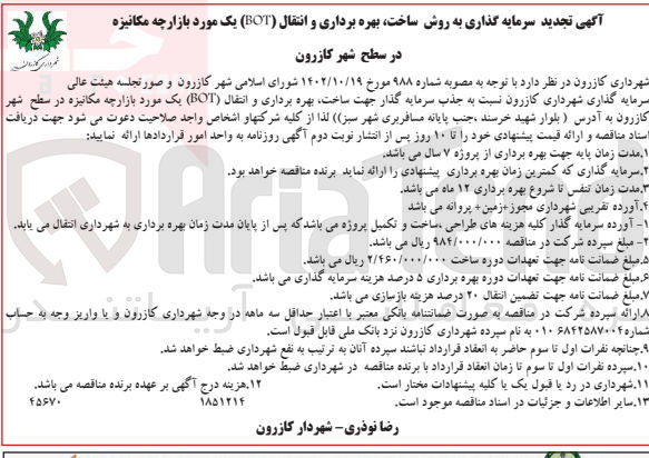 تصویر کوچک آگهی جذب سرمایه گذار جهت ساخت بهره برداری و انتقال (BOT) یک مورد بازارچه مکانیزه 