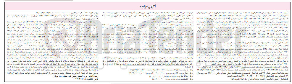 تصویر کوچک آگهی پرونده اجرایی کلاسه :140304026783000196
فروش ششدانگ پلاک ثبتی 558