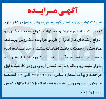 تصویر کوچک آگهی فروش تجهیزات و اقلام مازاد و مستهلک انواع ضایعات فلزی و انواع رنگ های مازاد 