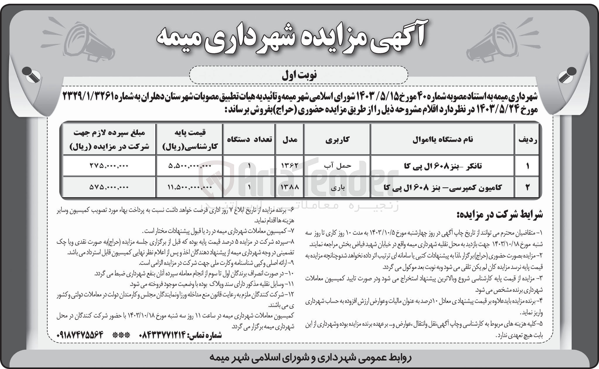 تصویر کوچک آگهی فروش تانکر بنز ۶۰۸ ال پی کا (کاربری حمل آب) 