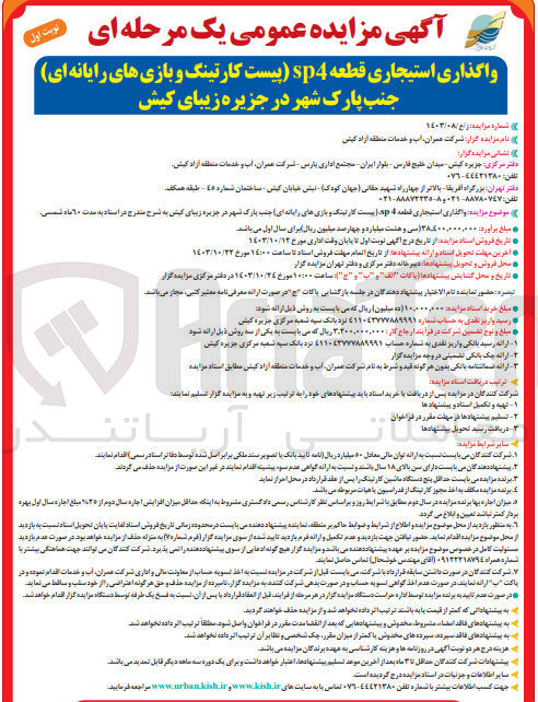 تصویر کوچک آگهی واگذاری استیجاری قطعه sp۴ (پیست کارتینگ و بازی های رایانه ای) جنب پارک شهر