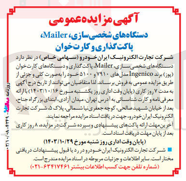 تصویر کوچک آگهی فروش دستگاه های شخصی سازی mailer، پاکت گذاری و دستگاه های کارت خوان (پوز) برند ingenico مدل 7910 و 5100 