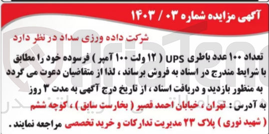 تصویر کوچک آگهی فروش تعداد ۱۰۰ عدد باطری UPS ) ۱۲ ولت ۱۰۰ آمپر ) فرسوده خود 