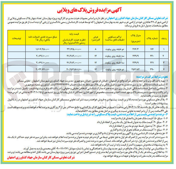 تصویر کوچک آگهی فروش تعداد چهار پلاک مسکونی ویلایی از اراضی شهرک 27 هکتاری خود در اراضی غرب شهر بهارستان اصفهان 