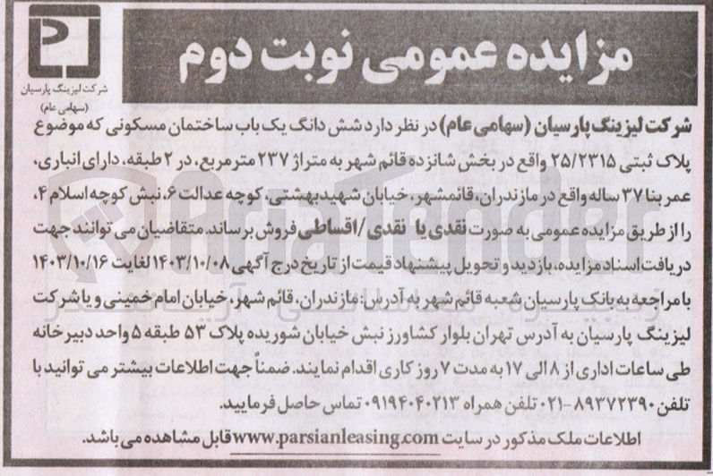 تصویر کوچک آگهی فروش  ششدانگ یک باب ساختمان مسکونی به پلاک ثبثی 25/2315 به متراژ 237 مترمربع