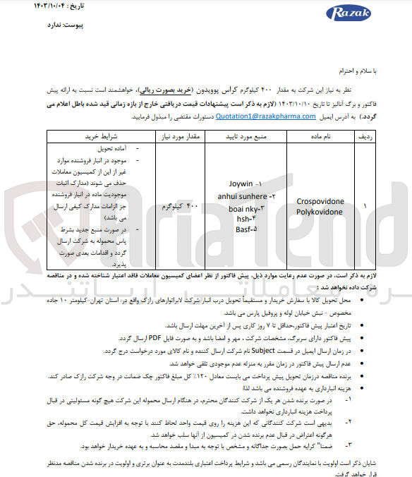 تصویر کوچک آگهی خرید مقدار ۴۰۰ کیلوگرم کراس پوویدون