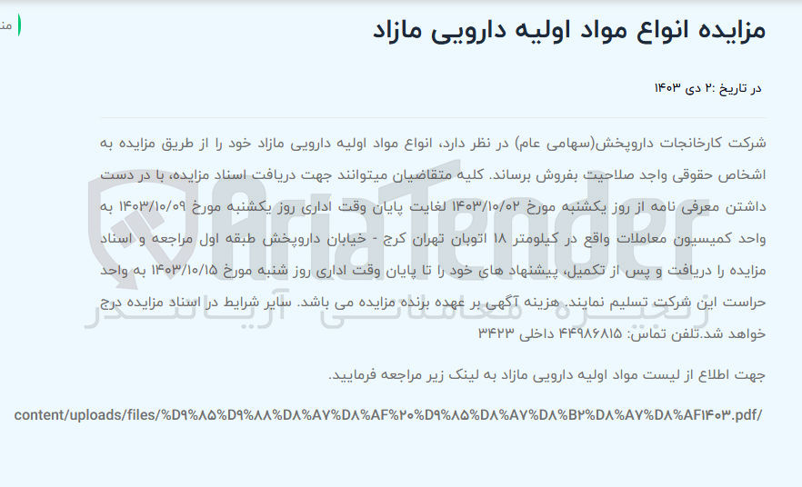 تصویر کوچک آگهی فروش انواع مواد اولیه دارویی مازاد 