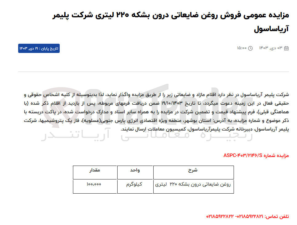 تصویر کوچک آگهی فروش روغن ضایعاتی درون بشکه ۲۲۰ لیتری 