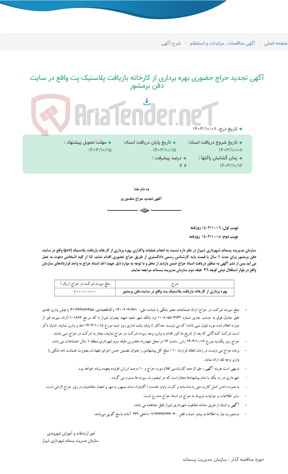 تصویر کوچک آگهی آگهی تجدید حراج حضوری بهره برداری از کارخانه بازیافت پلاستیک پت واقع در سایت دفن برمشور