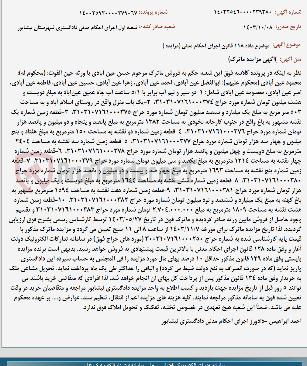 تصویر کوچک آگهی موضوع ماده 118 قانون اجرای احکام مدنی (مزایده )