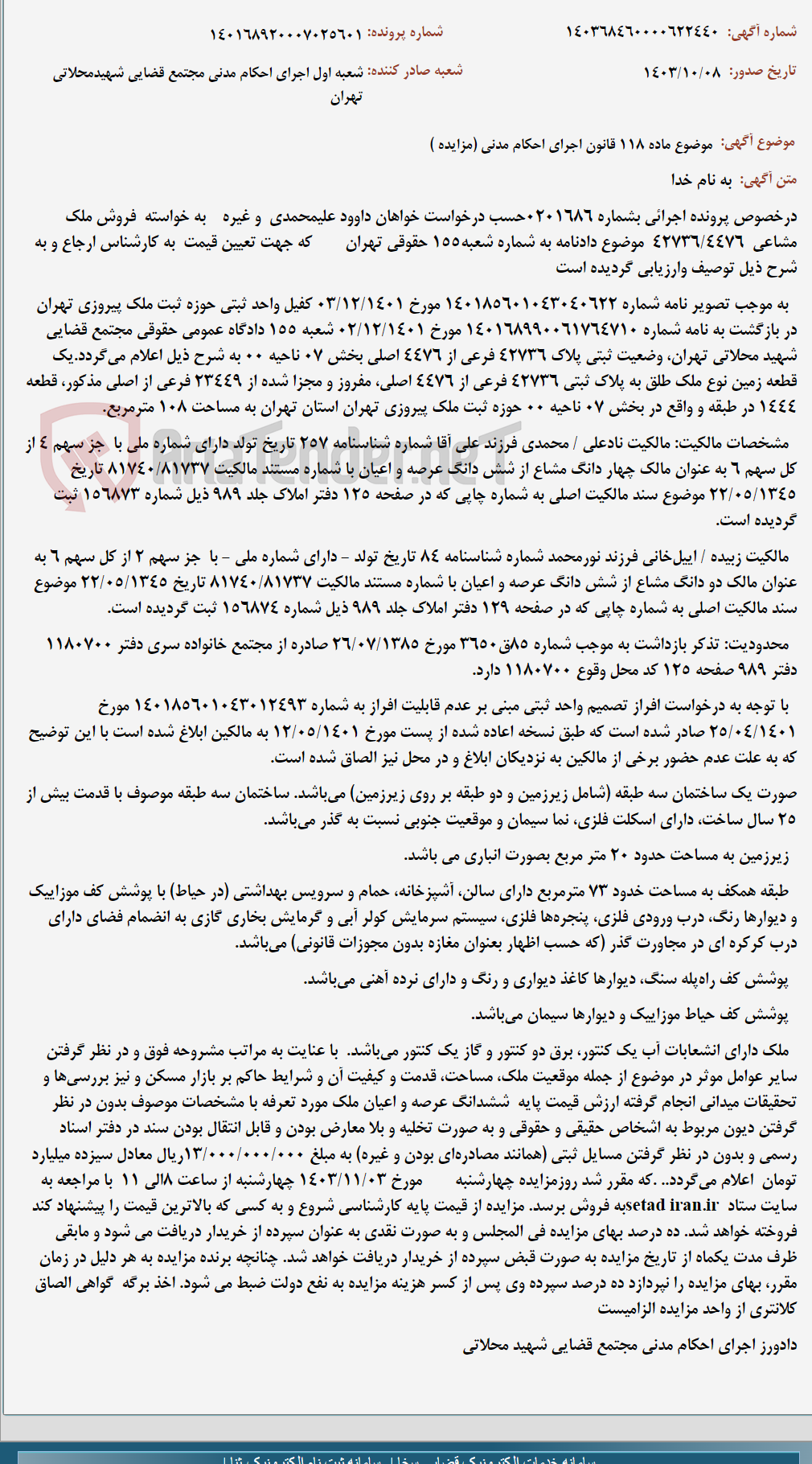 تصویر کوچک آگهی موضوع ماده 118 قانون اجرای احکام مدنی (مزایده )