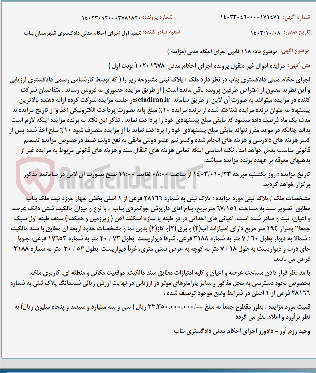 تصویر کوچک آگهی موضوع ماده 118 قانون اجرای احکام مدنی (مزایده )