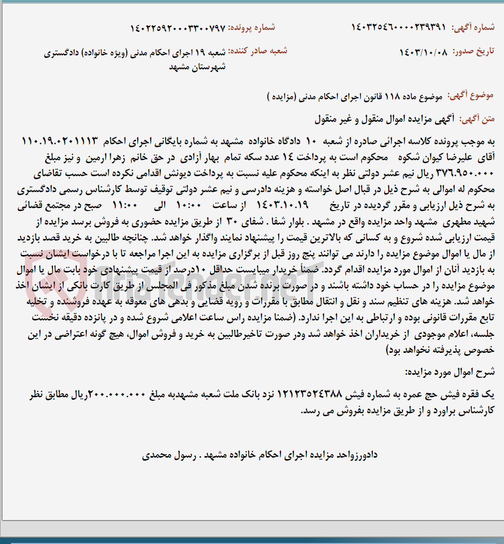 تصویر کوچک آگهی موضوع ماده 118 قانون اجرای احکام مدنی (مزایده )