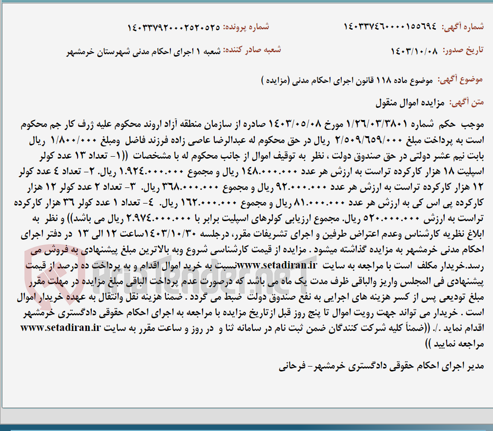 تصویر کوچک آگهی موضوع ماده 118 قانون اجرای احکام مدنی (مزایده )