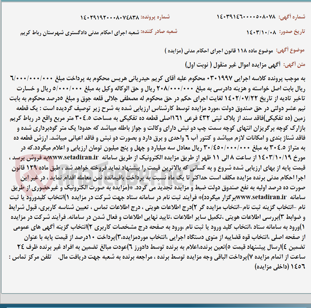 تصویر کوچک آگهی موضوع ماده 118 قانون اجرای احکام مدنی (مزایده )
