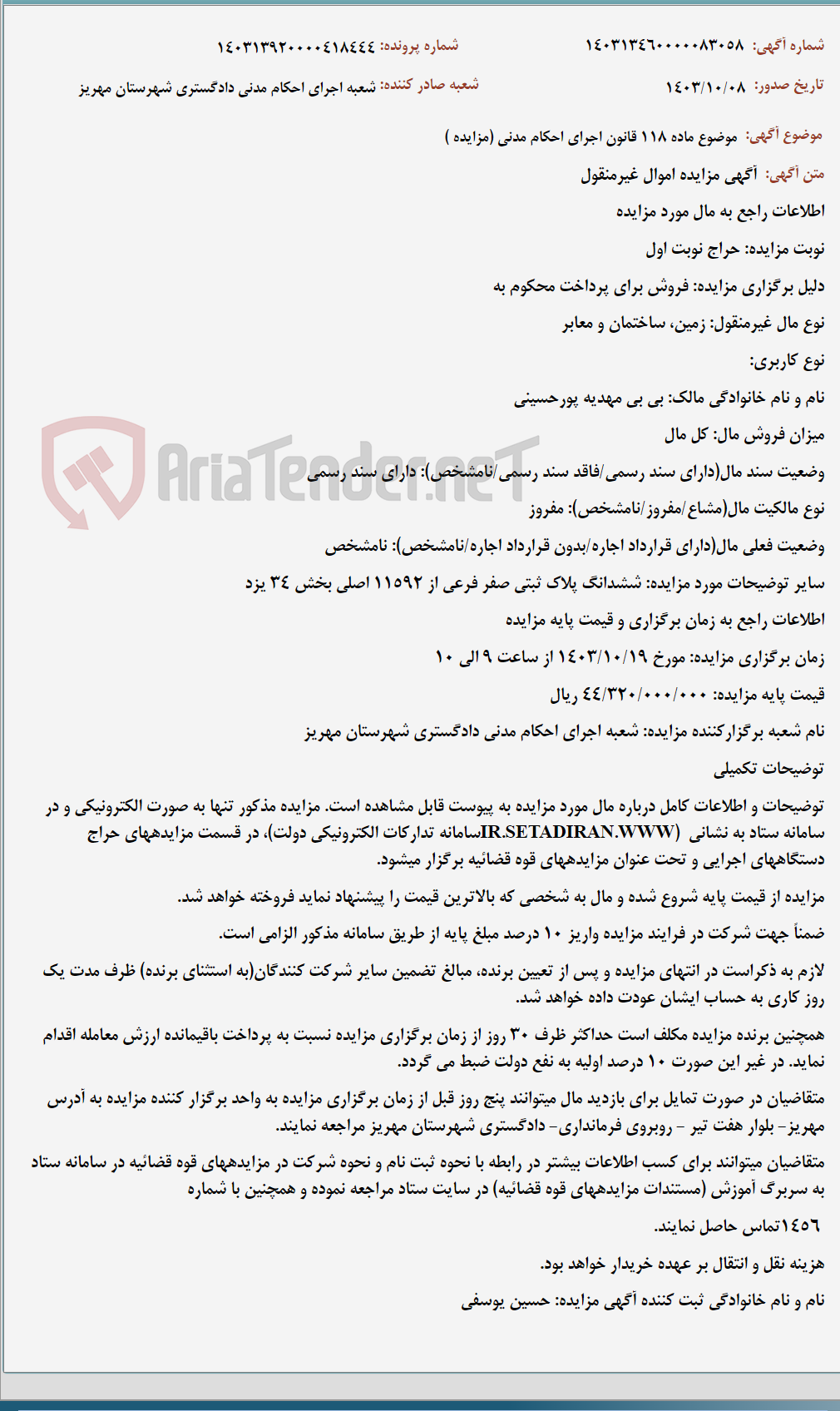 تصویر کوچک آگهی موضوع ماده 118 قانون اجرای احکام مدنی (مزایده )